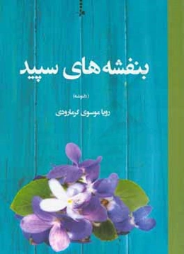 بنفشه‌های سپید (مجموعه دل‌نوشته)