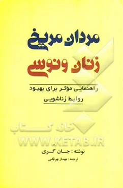 مردان مریخی، زنان ونوسی