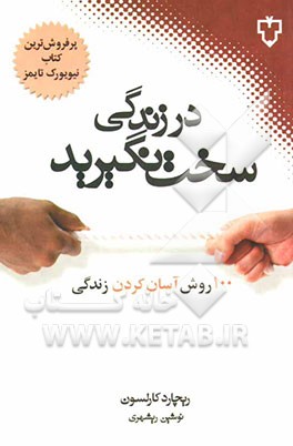 در زندگی سخت نگیرید