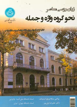 زبان روسی معاصر: نحو گروه واژه و جمله