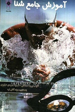 آموزش جامع شنا