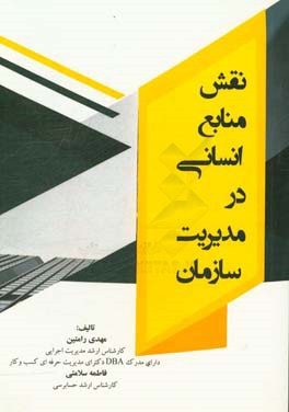 نقش منابع انسانی در مدیریت سازمان