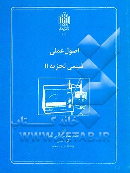 اصول عملی شیمی تجزیه II