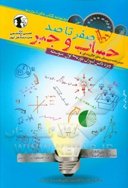 صفر تا صد حساب و جبر: ویژه دانش‌آموزان دوره اول متوسطه