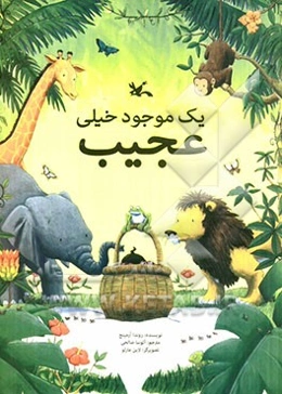 یک موجود خیلی عجیب