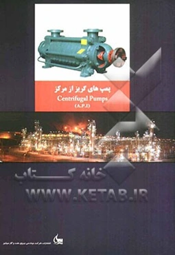 پمپ‌های گریز از مرکز