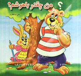 من چقدر باهوشم؟