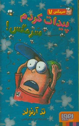 بیدارت کردم سرمگس!