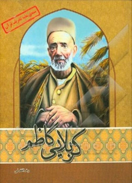 کربلایی کاظم: جوانی بی‌سواد که به یکباره حافظ کل قرآن شد