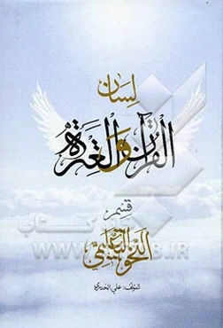 لسان ‌القرآن و العتره: قسم النحو التعلیمی