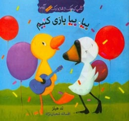 بیا، بیا بازی کنیم