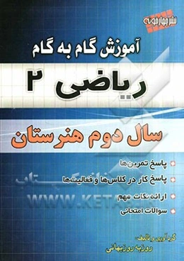 آموزش گام به گام ریاضی (2) سال دوم هنرستان