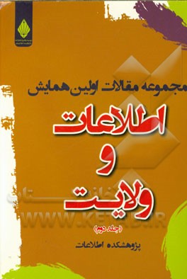 مجموعه مقالات اولین همایش اطلاعات و ولایت: الزامات و تدابیر اطلاعاتی از منظر ولایت