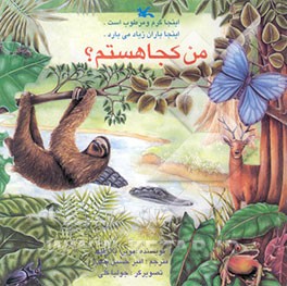 من کجا هستم؟ اینجا گرم و مرطوب است. اینجا باران زیاد می‌بارد