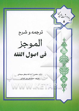ترجمه و شرح الموجز فی اصول الفقه