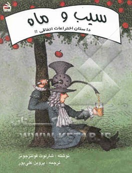 سیب و ماه: داستان اختراعات اتفاقی!!