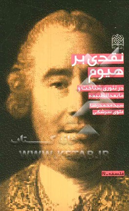 نقدی بر هیوم: در تئوری شناخت و مابعدالطبیعه