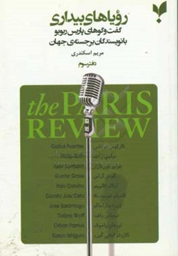 رویاهای بیداری: گفت‌و گوهای پاریس ریویو با نویسندگان برجسته‌ی جهان