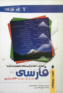 آموزش، نکته و آزمون‌های طبقه‌بندی شده فارسی هفتم (پایه‌ی اول دوره‌ی اول متوسطه)