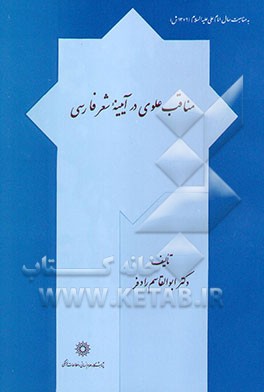 مناقب علوی در آیینه شعر فارسی