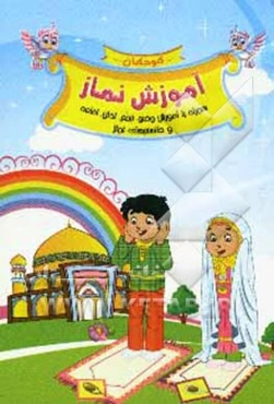 آموزش نماز همراه با آموزش وضو، تیمم، اذان، اقامه و دانستنیهای نماز