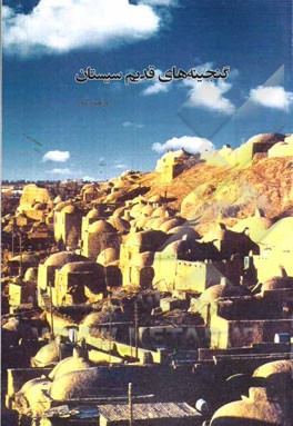 گنجینه‌های قدیم سیستان