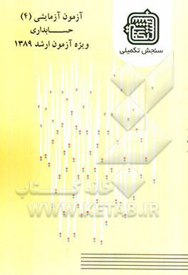 آزمون آزمایشی 4 حسابداری ویژه آزمون ارشد 1389