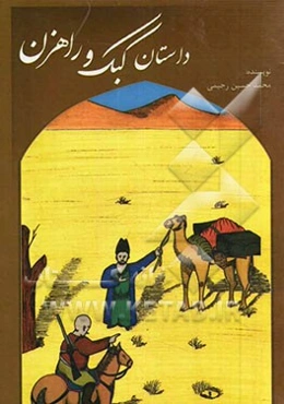 داستان کبک و راهزن