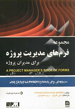 مجموعه فرم‌های مدیریت پروژه برای مدیران پروژه