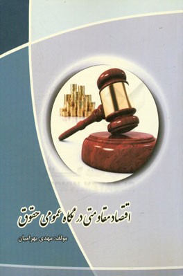 اقتصاد مقاومتی در نگاه عمومی حقوق