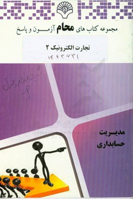 تجارت الکترونیک 2: مدیریت بازرگانی