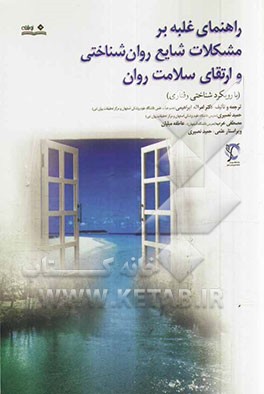 راهنمای غلبه بر مشکلات شایع روان‌شناختی و ارتقای سلامت روان (با رویکرد شناختی - رفتاری)