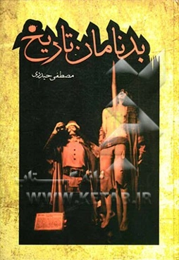 بد‌نامان تاریخ