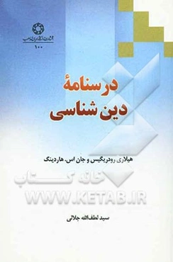 درسنامه دین‌شناسی