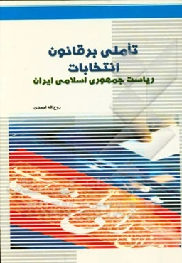 تاملی بر قانون انتخابات ریاست جمهوری اسلامی ایران