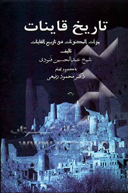 تاریخ قاینات (مرآت المکنونات فی تاریخ القاینات