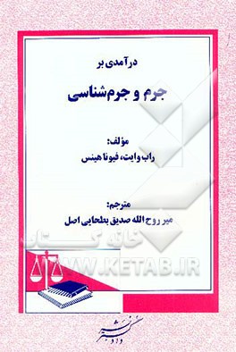 درآمدی بر جرم و جرم‌شناسی