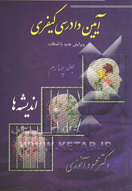 آیین دادرسی کیفری: اندیشه‌ها