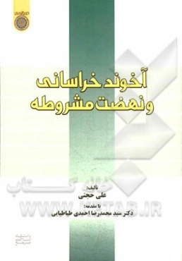 آخوند خراسانی و نهضت مشروطه