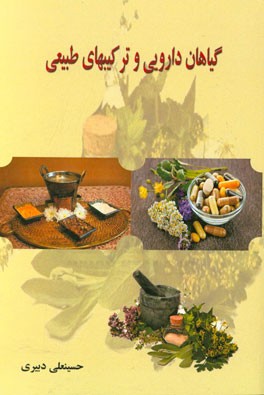 گیاهان دارویی و ترکیب‌های طبیعی
