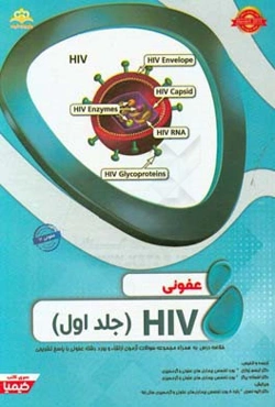 عفونی: 1 HIV: خلاصه درس به همراه مجموعه سوالات آزمون ارتقاء و بورد عفونی با پاسخ تشریحی ...
