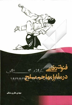 فنون دفاعی در مقابل مهاجم مسلح