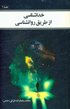 خداشناسی از روانشناسی