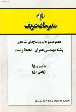 مجموعه سوالات و پاسخهای تشریحی رشته مهندسی عمران - محیط زیست دکتری 95 (بخش اول)