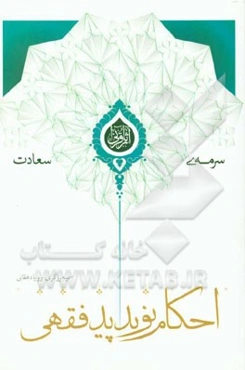 احکام نوپدید فقهی