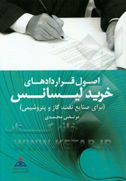 اصول قراردادهای خرید لیسانس