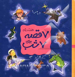 7 قصه برای 7  شب (هفته دوم