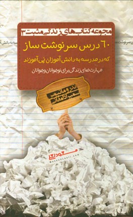 60 درس سرنوشت‌ساز که در مدرسه به دانش‌آموزان نمی‌آموزند