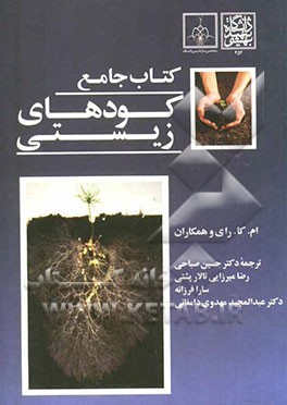 کتاب جامع کودهای زیستی