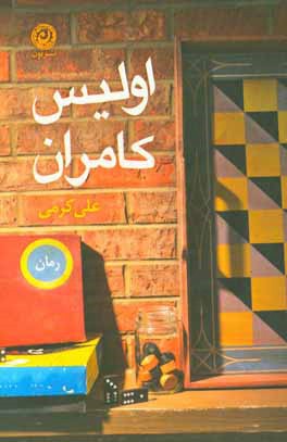 اولیس کامران